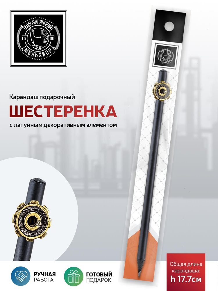 Сувенир-подарок карандаш Кольчугинский мельхиор "Индустриальный Шестеренка" латунный с чернением  #1