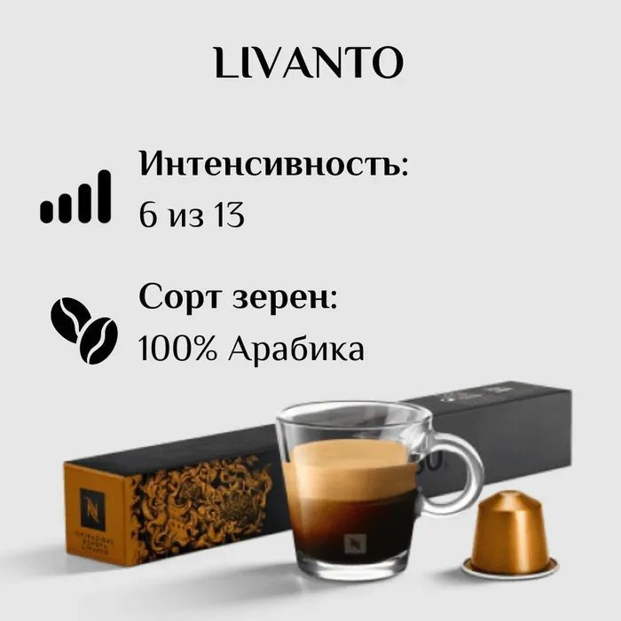 Кофе Nespresso Ispirazione Genova Livanto в капсулах, упаковка 10 капсул #1