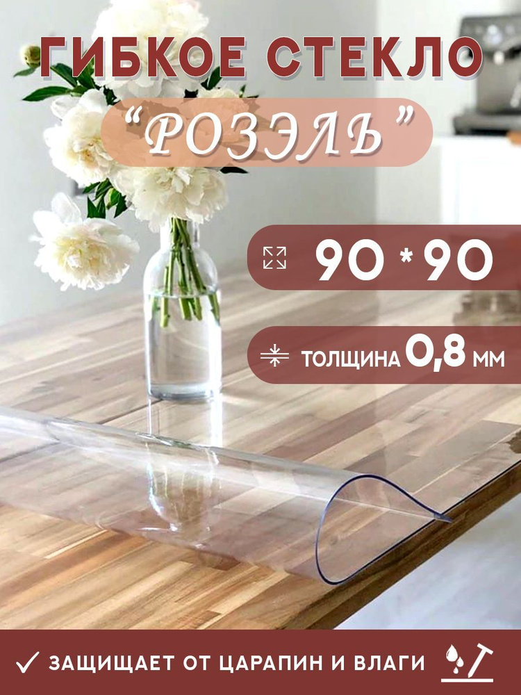 Гибкое стекло на стол , прозрачная силиконовая скатерть толщина 0,8мм 90*90 см (глянцевая)  #1