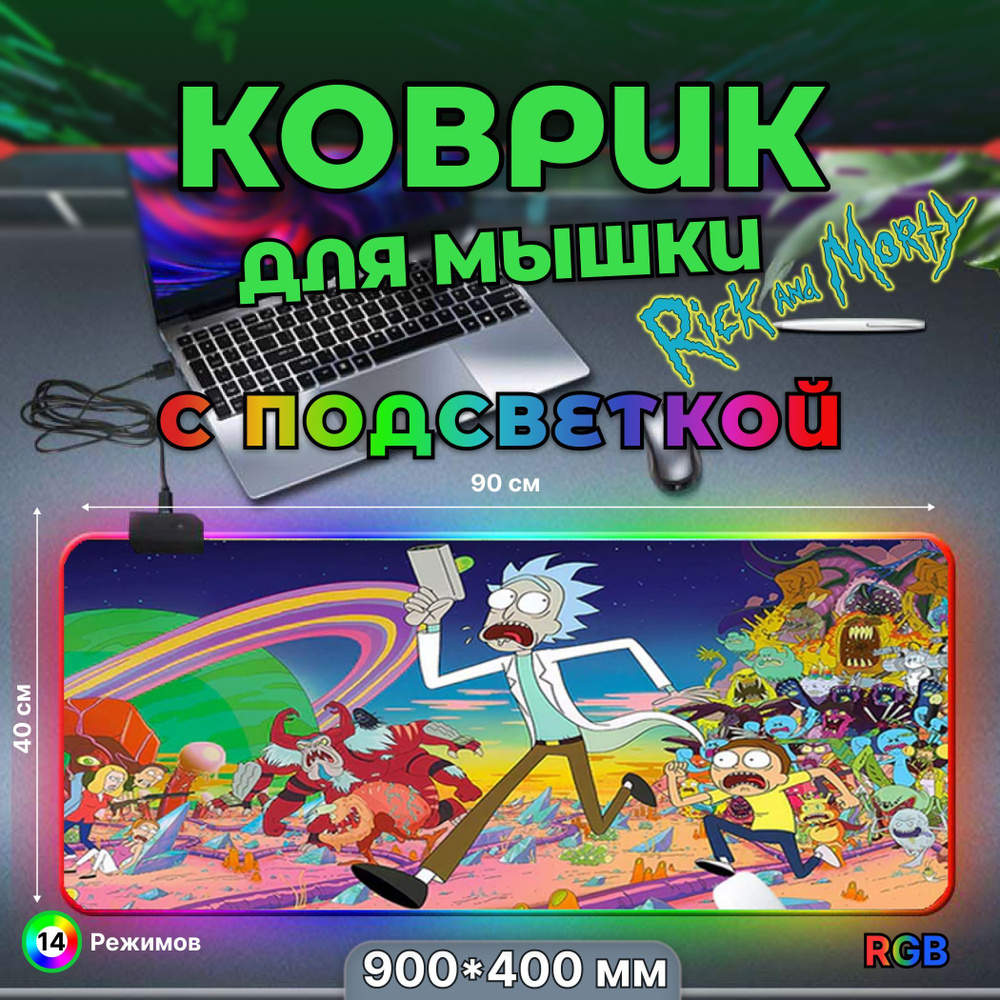 Коврик для мышки, игровой большой с подсветкой RGB 14 режимов 7 цветов, влагостойкий, Рик и Морти, размер #1