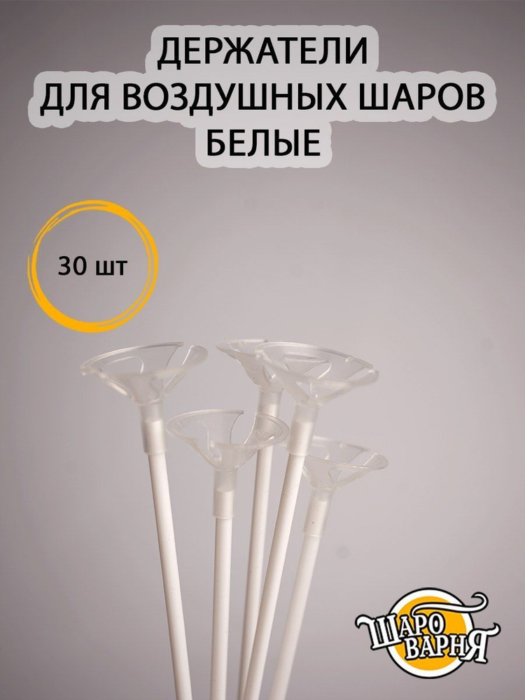 Белые держатели для воздушных шаров (палочка+зажим) 30 шт, 35см.  #1
