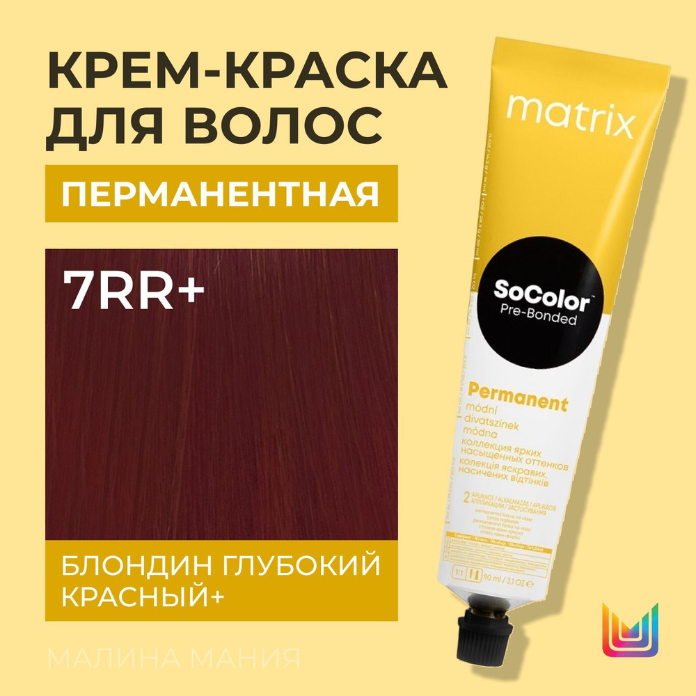 MATRIX Крем - краска SoColor для волос, перманентная (7RR+ блондин глубокий красный+ - 7.55+), 90 мл #1