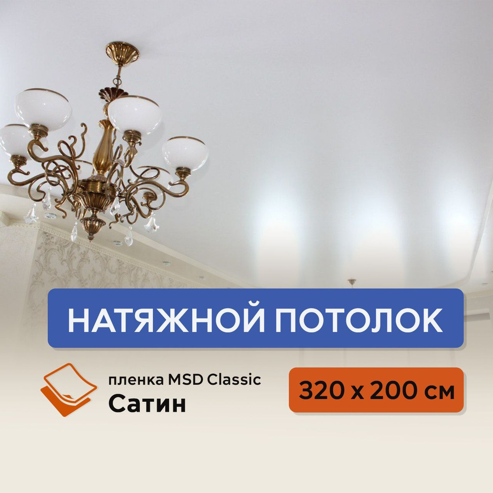 Натяжной потолок своими руками комплект 320 х 200 см, пленка MSD Classic Сатин  #1