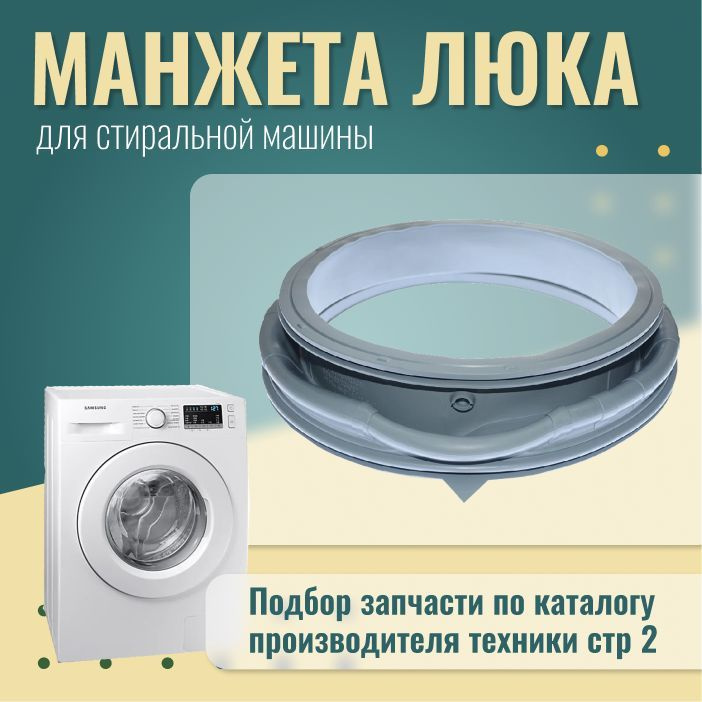 Манжета люка для стиральной машины Samsung / DC64-03203A #1