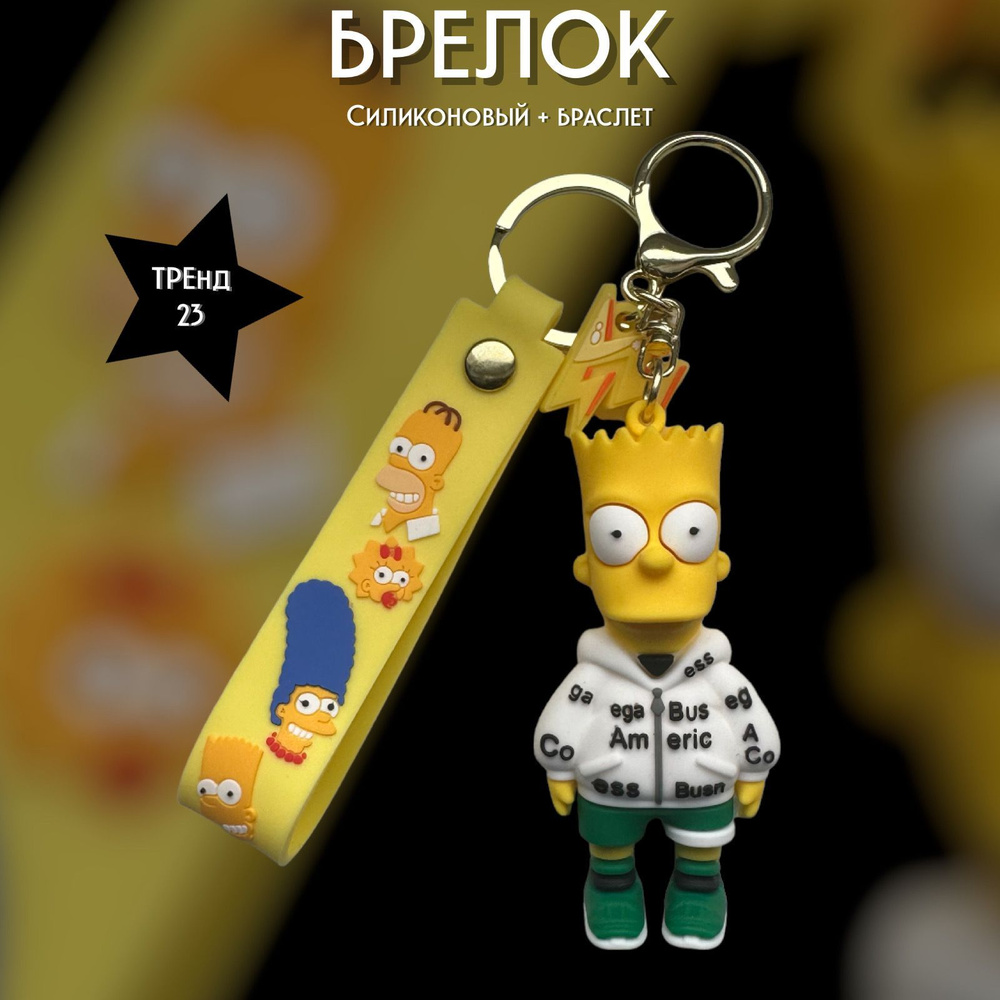 Брелок-игрушка Барт Симпсон (Simpsons) для ключей, сумки, рюкзака  #1