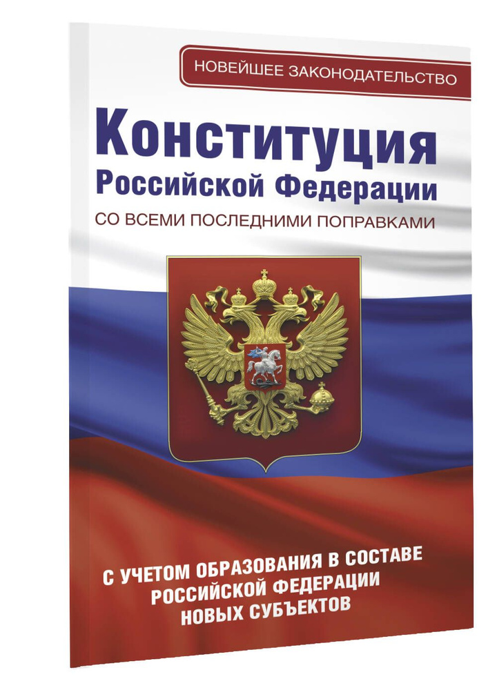 Конституция Российской Федерации со всеми последними поправками. С учетом образования в составе Российской #1