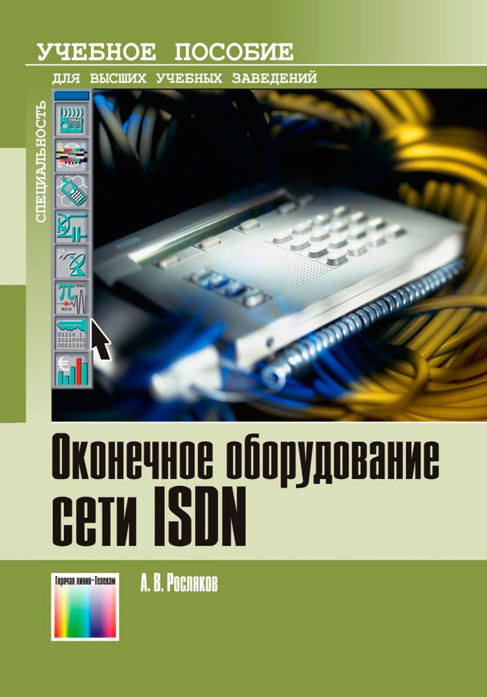 Оконечное оборудование сети ISDN | Росляков Александр Владимирович  #1