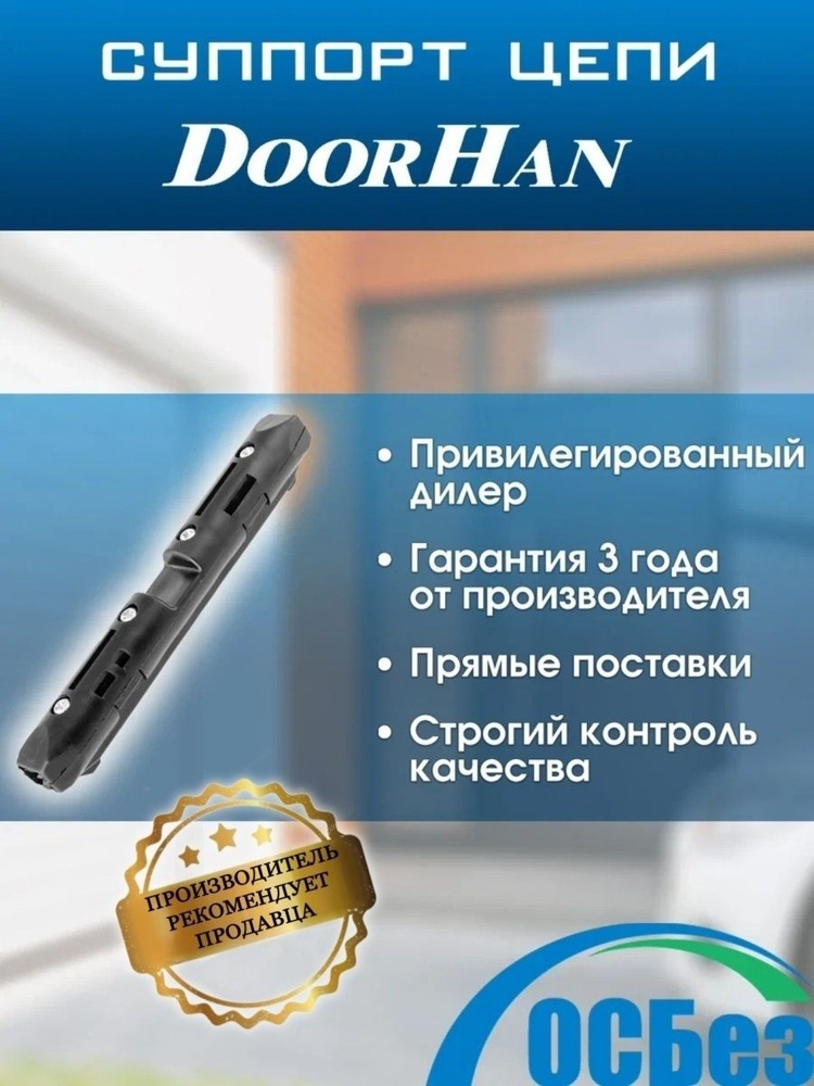 DHG012 Суппорт цепной DOORHAN #1