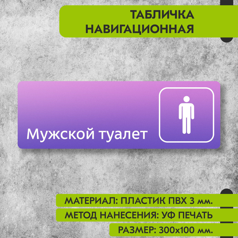 Табличка навигационная "Мужской туалет" фиолетовая, 300х100 мм., для офиса, кафе, магазина, салона красоты, #1