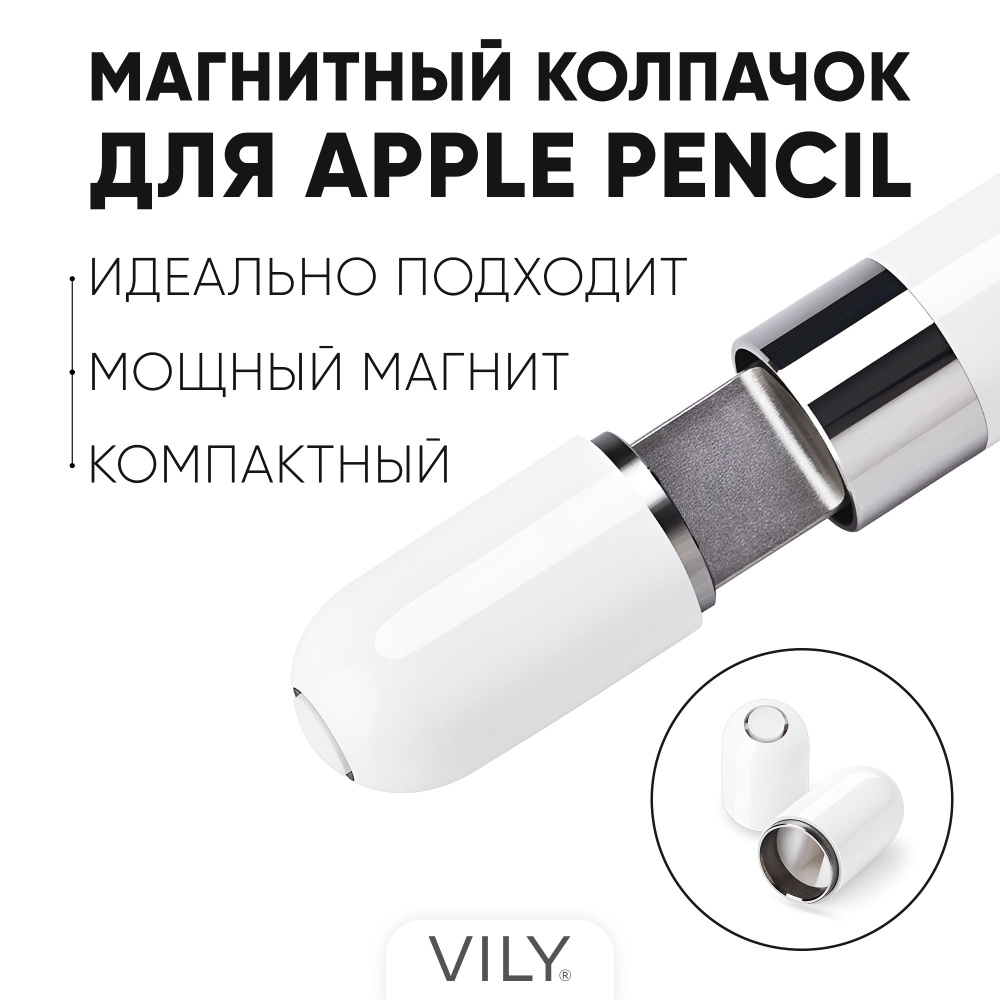 Магнитный колпачок для Apple Pencil стилуса, колпачок эпл пенсил, белый  #1