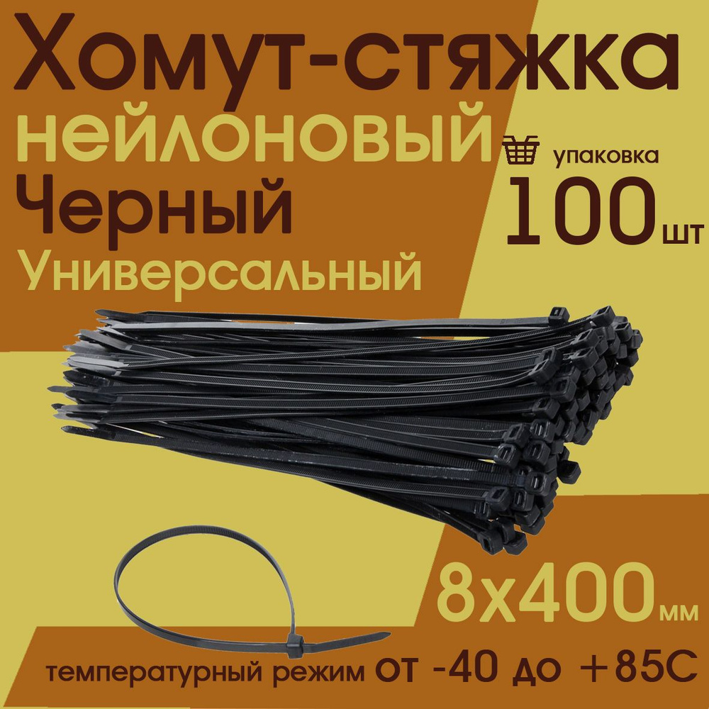 Хомут стяжка нейлоновый 8х400 (100 штук) черный #1