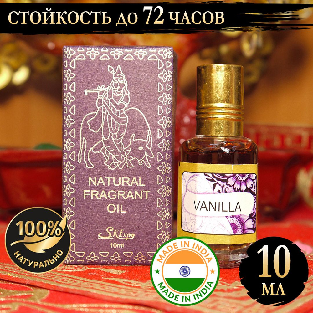 Индийское натуральное ароматическое эфирное масло Ваниль (Vanilla) 10 мл  #1
