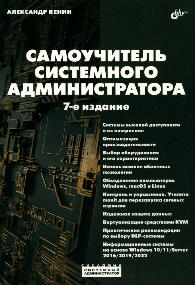 Самоучитель системного администратора. 7-е изд., перераб. и доп | Кенин Александр Михайлович  #1