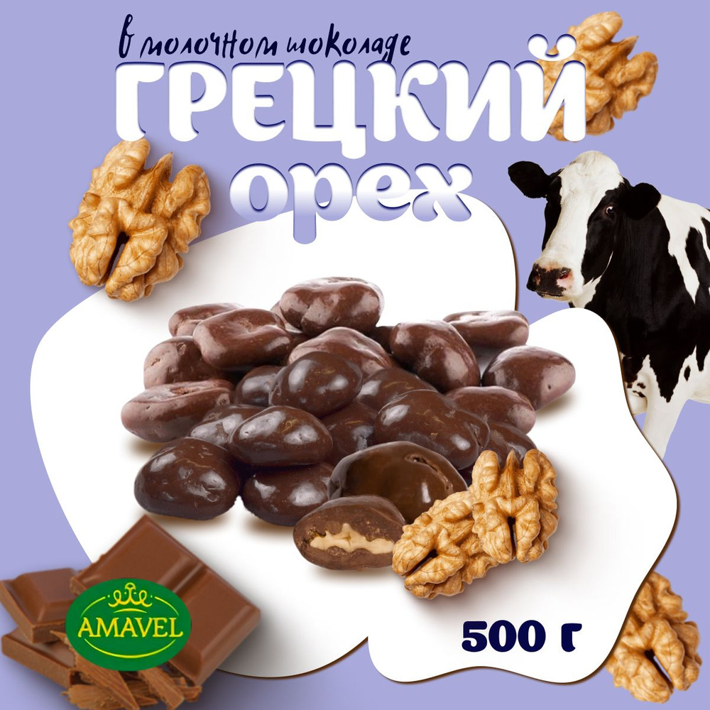Драже шоколадное. Грецкий орех в молочном шоколаде 500 гр. AMAVEL  #1