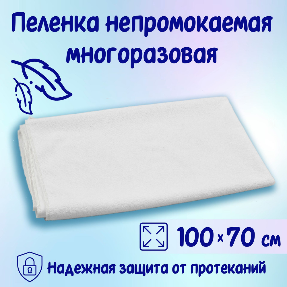 Детская пеленка текстильная 100Х70см непромокаемая ткань махровая клеенка-пеленка многоразовая  #1