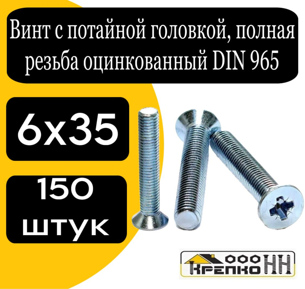 КрепКо-НН Винт M6 x 6 x 35 мм, головка: Потайная, 150 шт. 950 г #1