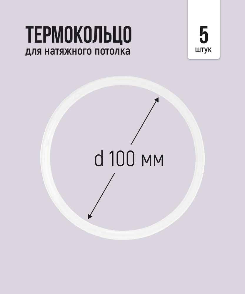Термокольцо протекторное, прозрачное для натяжного потолка d 100 мм, 5 шт  #1