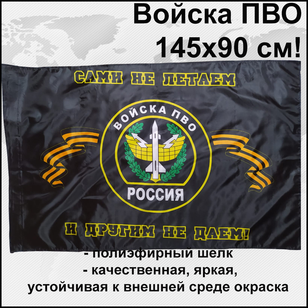 Флаг ПВО России РФ Большой размер 145х90см! двухсторонний  #1