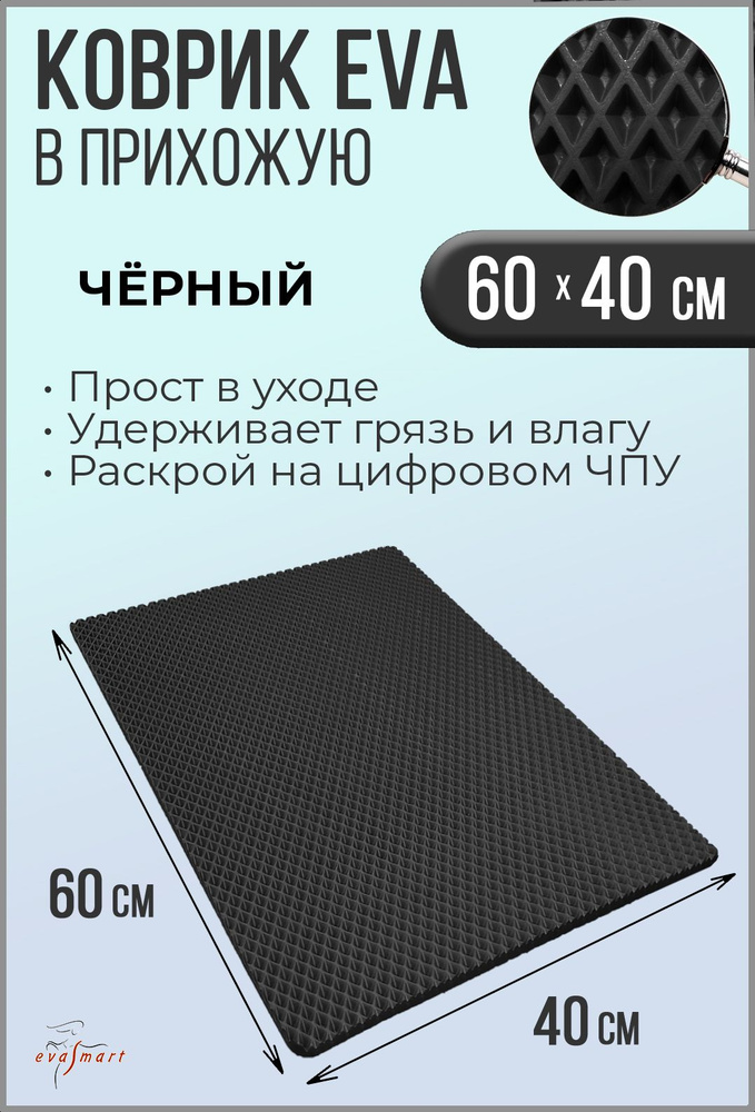 Коврик придверный EVA Smart 60-40 см. Цвет: Черный Фактура - РОМБ  #1