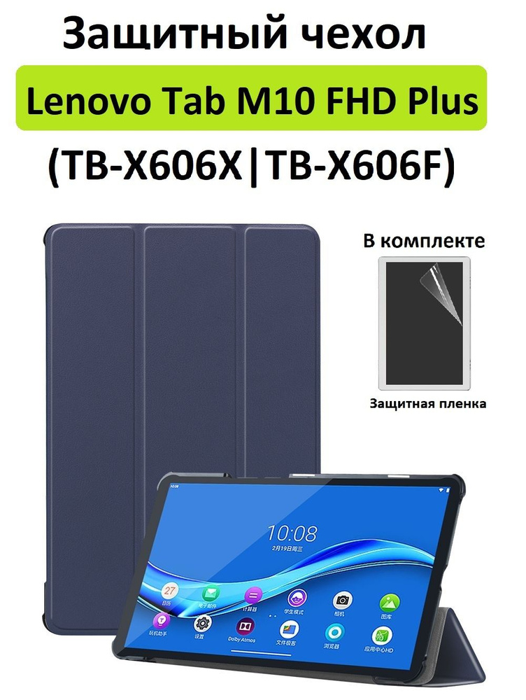 Чехол GoodChoice для планшета Lenovo Tab M10 FHD Plus TB-X606X и TB-X606F + защитная пленка , темно-синий #1