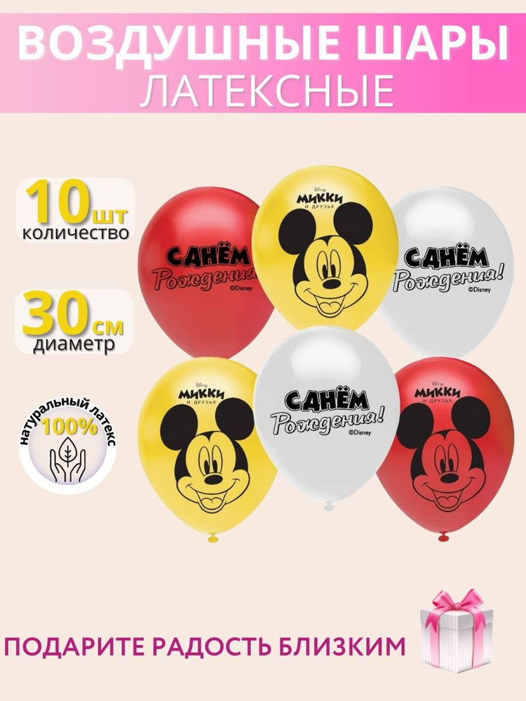 Набор латексных воздушных шаров МОСШАР с героями дисней "Микки Маус" 10шт, высота 30 см  #1