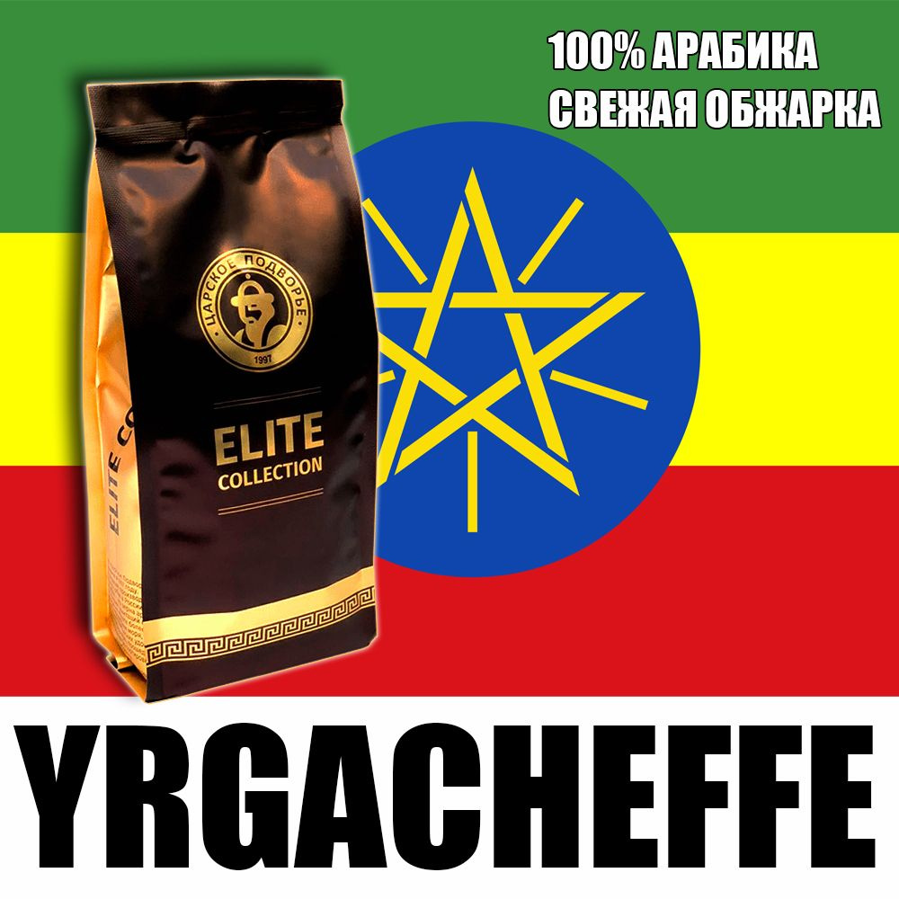 Кофе в зернах (100% Арабика) "Эфиопия Иргачефф (Yrgacheffe)" 500 гр (Свежеобжая обжарка) Царское Подворье #1