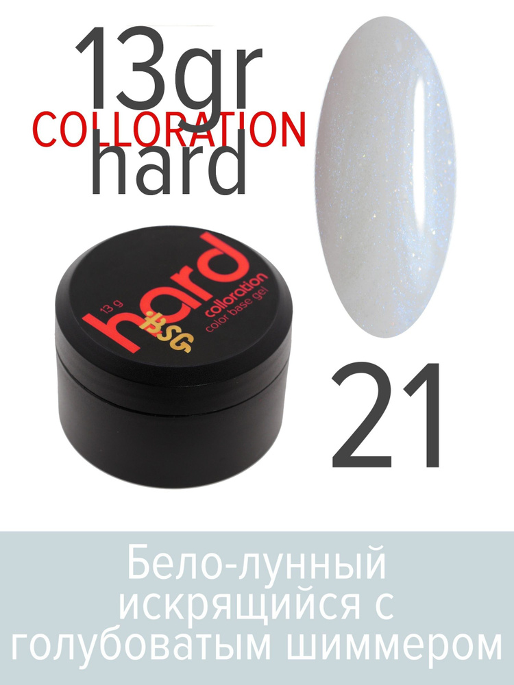BSG Цветная жесткая база Colloration Hard №21 - Бело-лунный искрящийся оттенок с голубоватым шиммером #1