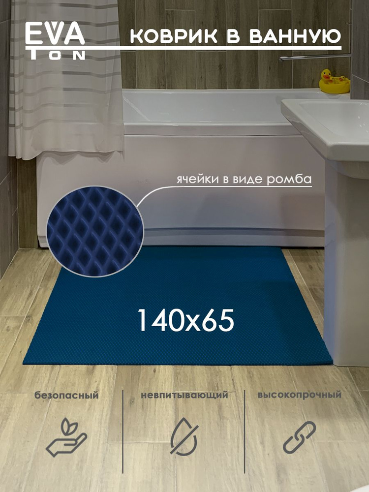 EVA Эва коврик в ванную комнату и туалет, 140х65 см универсальный, РОМБ темно-синий  #1