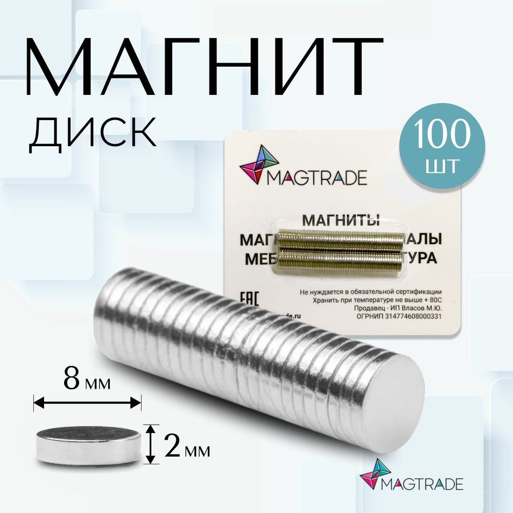 Магнит диск 8х2 мм - комплект 100 шт., магнитное крепление для сувенирной продукции, детских поделок #1