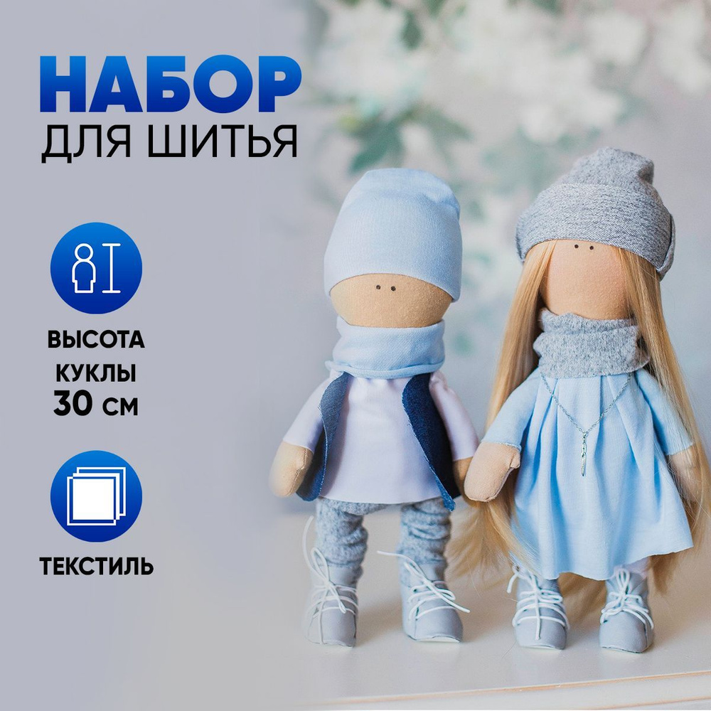 Интерьерные куклы тильды "Ник и Нати", набор для шитья, 18 х 22.5 х 4.5 см  #1