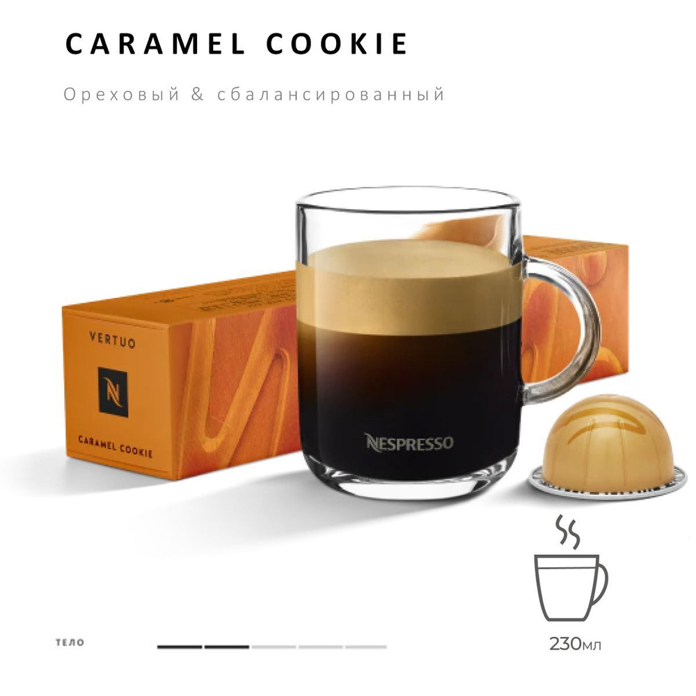 Кофе Nespresso Vertuo Caramel Cookie 10 шт, для капсульной кофемашины Vertuo  #1