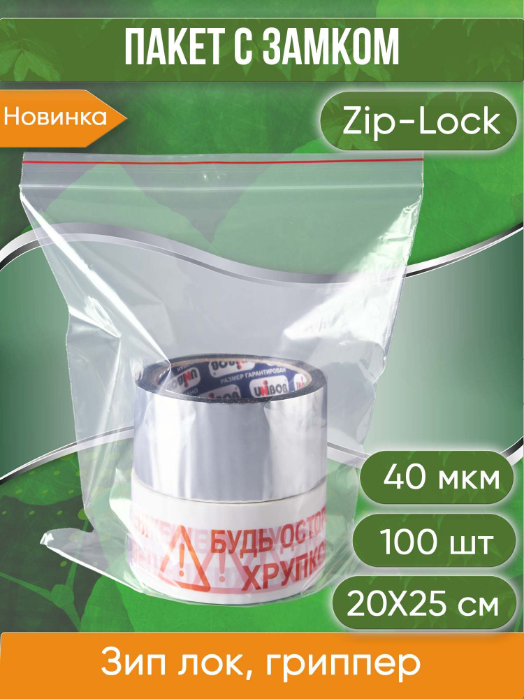 Пакет с замком Zip-Lock (Зип лок), 20х25 см, 40 мкм, 100 шт. #1