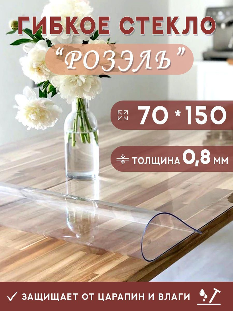 Гибкое стекло на стол , прозрачная силиконовая скатерть толщина 0,8мм 70*150 см (глянцевая)  #1