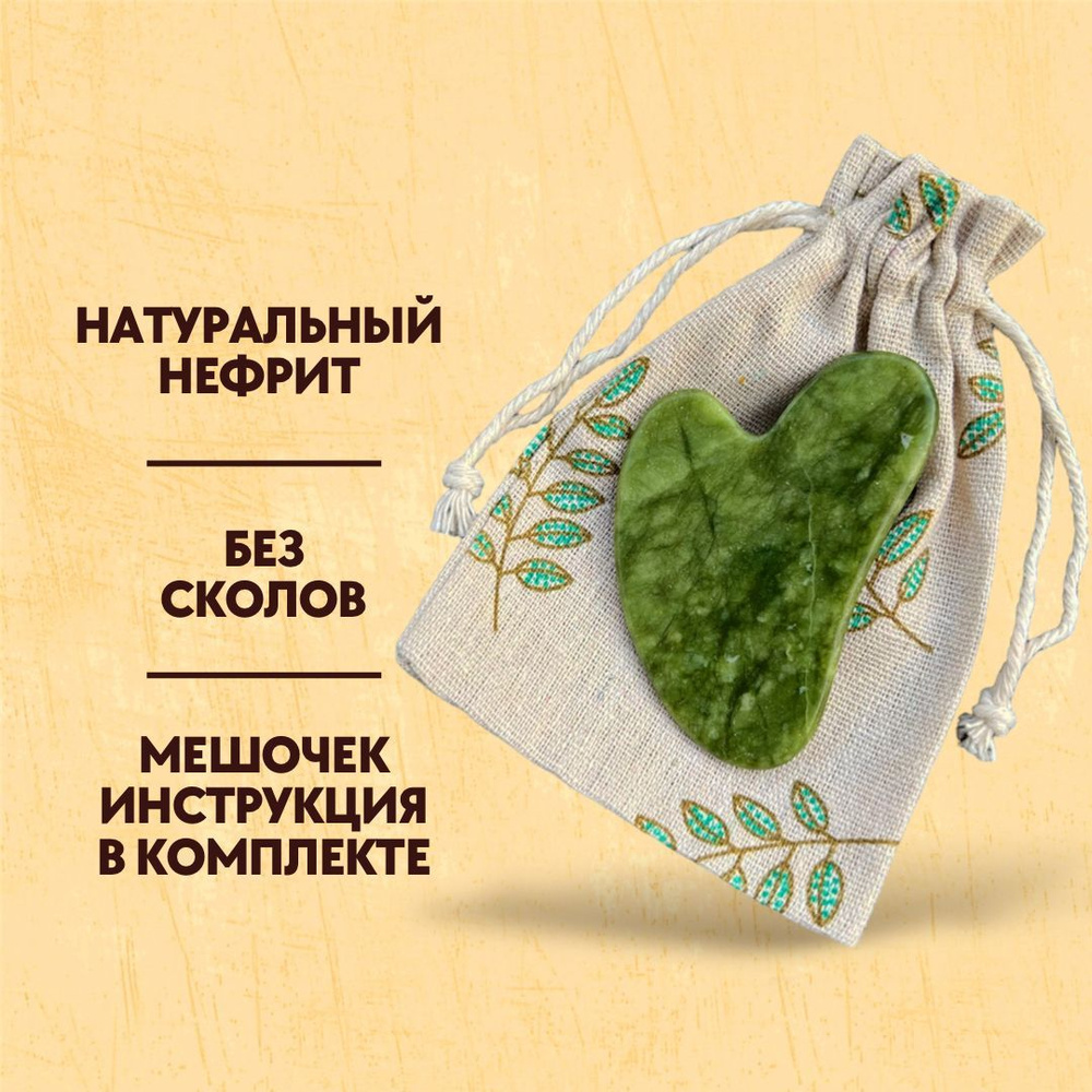 Скребок (пластина) гуаша CRAFTLY из зелёного нефрита "сердце" / массажер для лица из натурального камня #1
