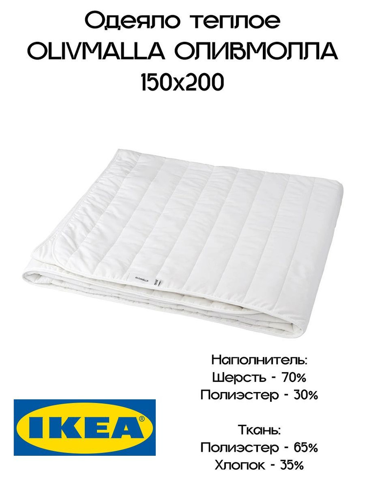 IKEA Одеяло 1,5 спальный 150x200 см, с наполнителем Шерсть, Полиэстер  #1