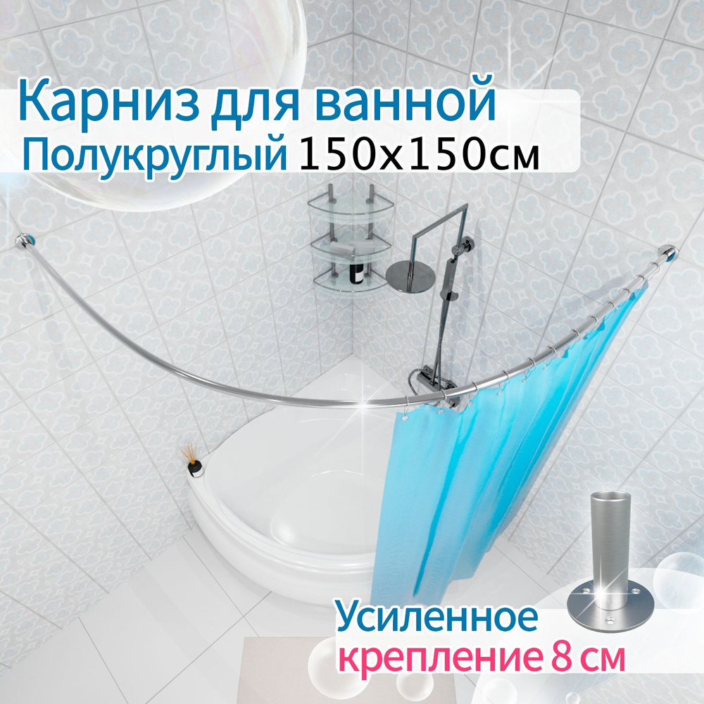 Карниз для ванной 150x150см (Штанга 20мм) Полукруглый, дуга Усиленное крепление 8см, цельнометаллический #1