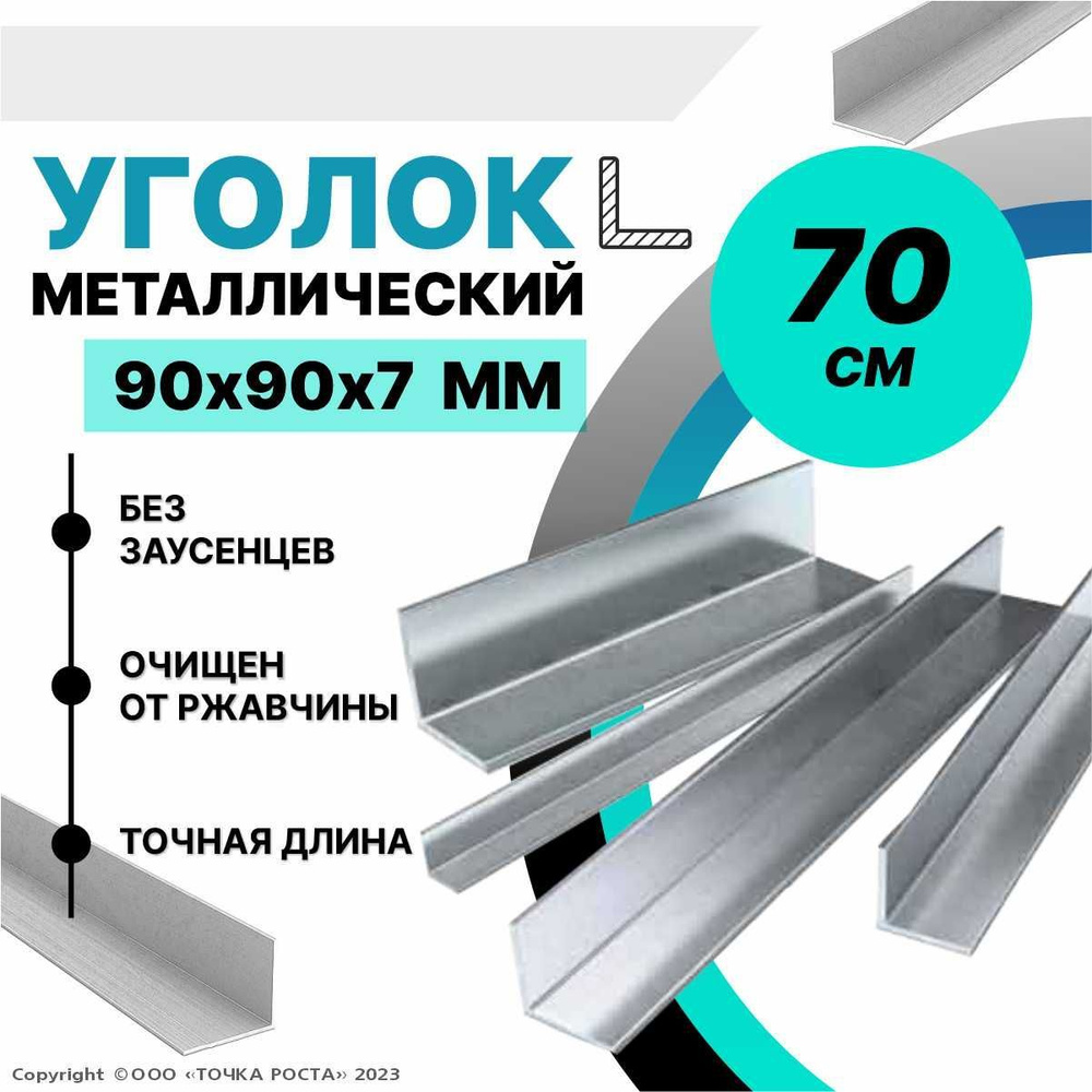 Уголок металлический горячекатаный 90х90х7 мм, длина 0,7 метра  #1