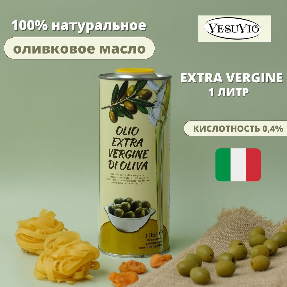 Оливковое масло для салатов, нерафинированное с запахом, первый холодный отжим, Extra Vergine VesuVio #1