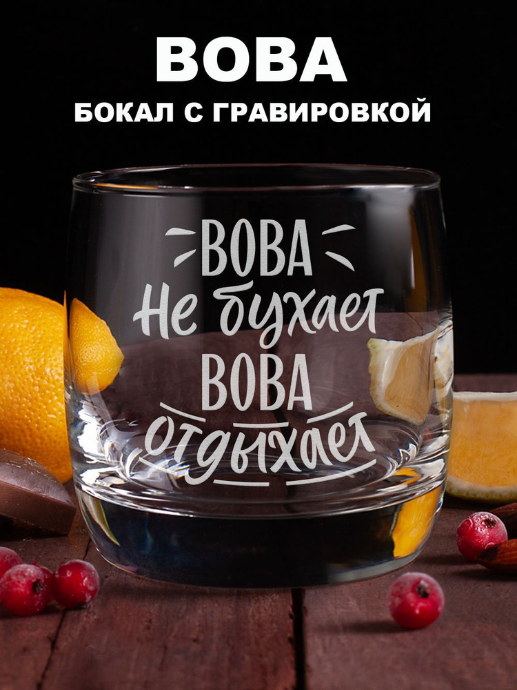 Whiskey Will Бокал для виски, для бренди "Вова не бухает Вова отдыхает", 310 мл, 1 шт  #1