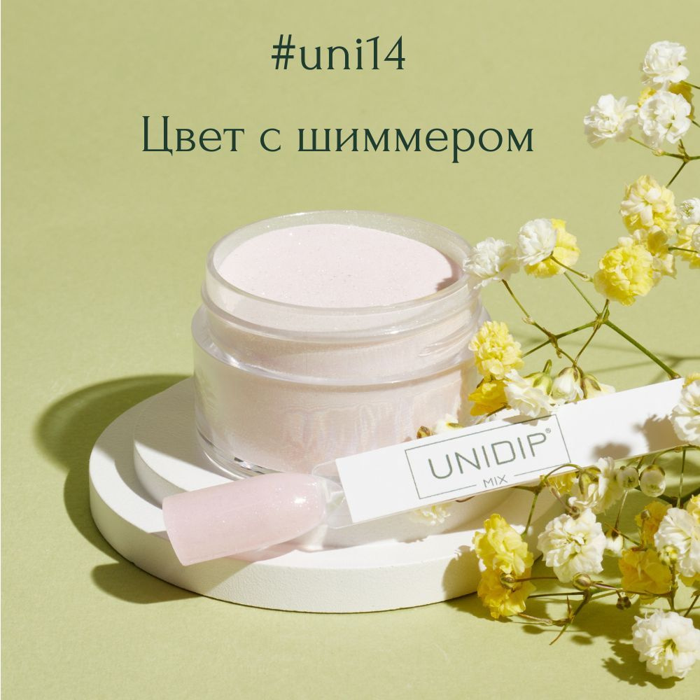 UNIDIP #uni14 Дип-пудря для покрытия ногтей без УФ 14г. #1