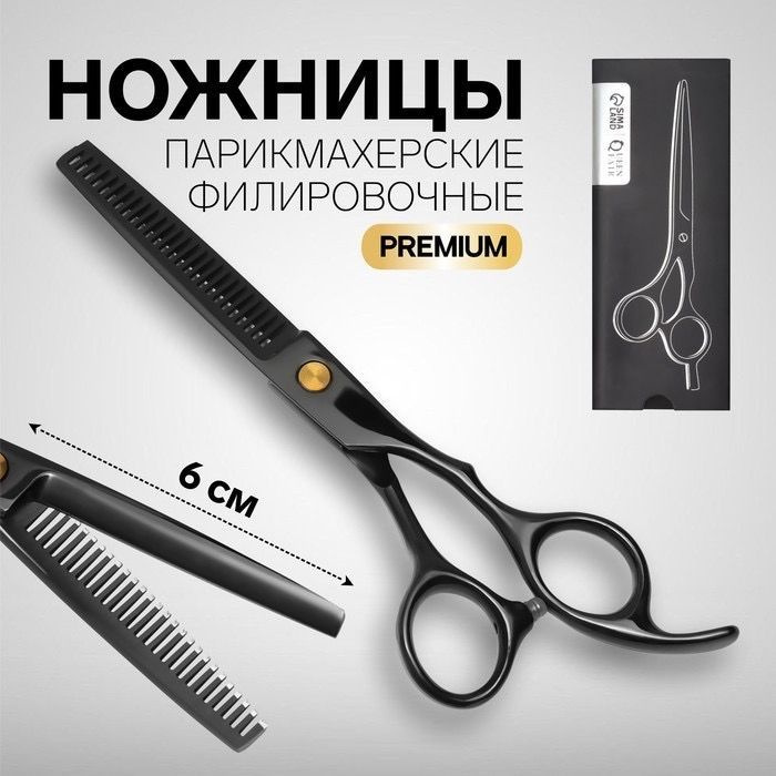 Ножницы парикмахерские / Ножницы филировочные с упором Premium , загнутые кольца, лезвие 6 см, цвет чёрный #1