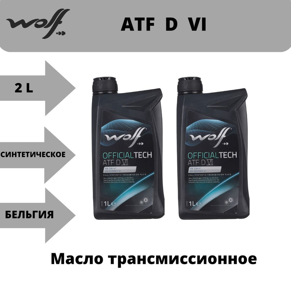 Масло трансмиссионное Wolf OFFICIALTECH ATF DVI 2л #1