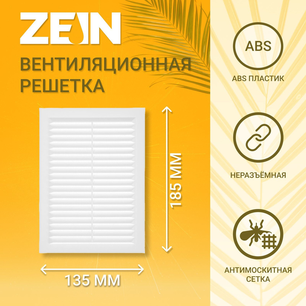 Решетка вентиляционная ZEIN Люкс Л135, 135 x 185 мм, с сеткой, неразъемная  #1