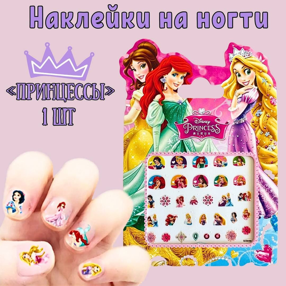 Ногти для детей / слайдеры для ногтей / спящая красавица, русалочка, красавица и чудовище  #1