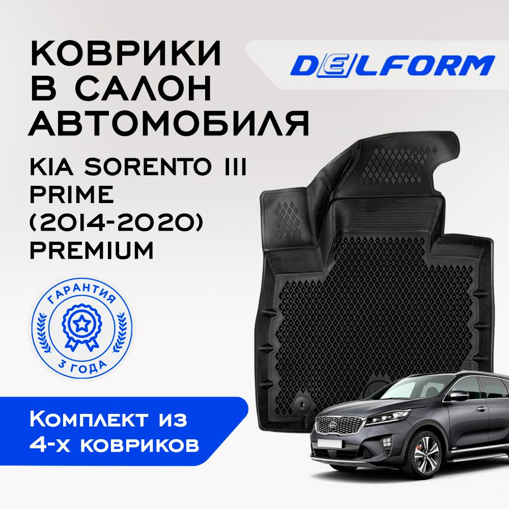 Коврики в Kia Sorento 3 Prime (2014-2020), EVA коврики Киа Соренто 3 Прайм с бортами и EVA-ячейками Delform #1