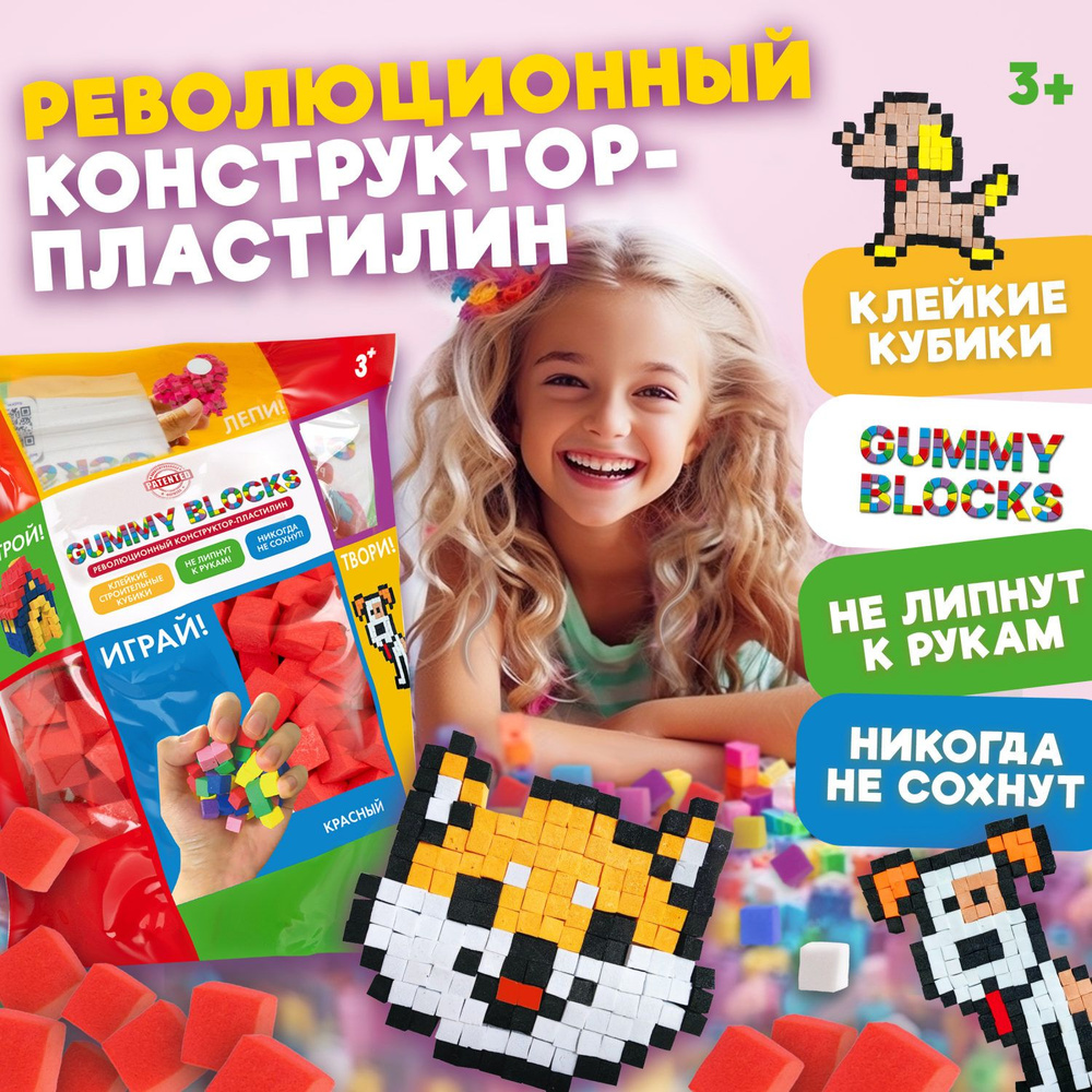 Мягкий 3д конструктор липучка GUMMY BLOCKS, красный, игрушка антистресс кубики, для мальчиков и девочек #1
