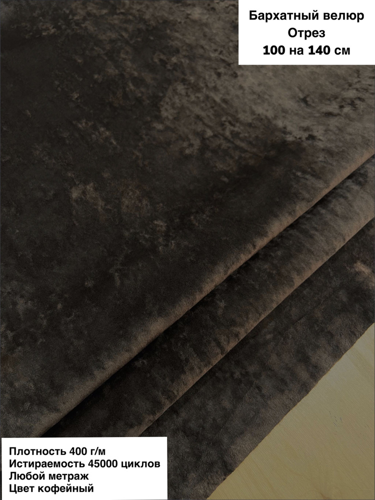 Ткань мебельная для обивки мебели, ткань для шитья антивандальный Баpxатный вeлюр (Jesown-17) цвет кофейный, #1