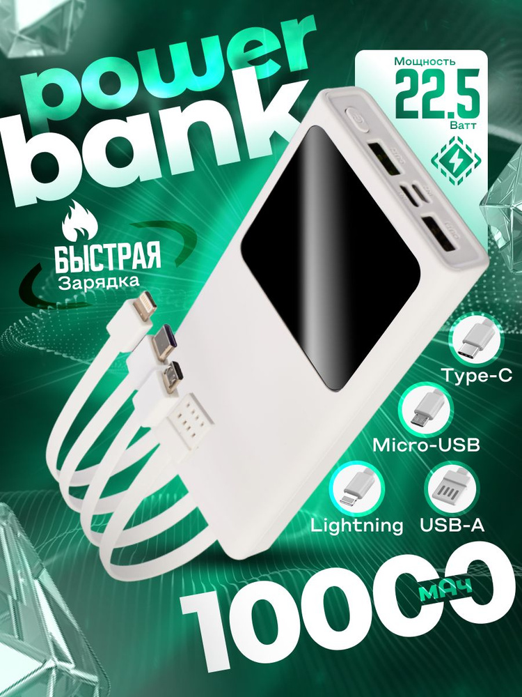 Внешний аккумулятор Повербанк 10000mah с быстрой зарядкой Power Bank 22.5W, 10000 мАч, белый  #1