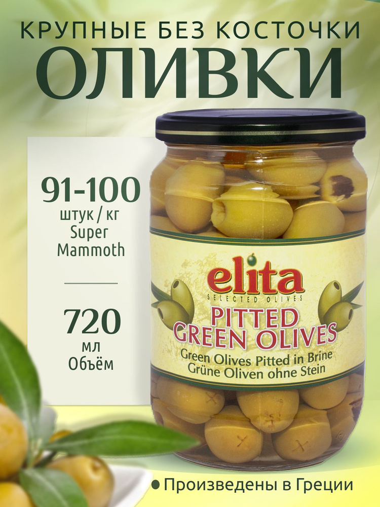 ELITA Греческие оливки без косточки S.Mammouth калибр 91-100 720 мл ст/б Греция  #1
