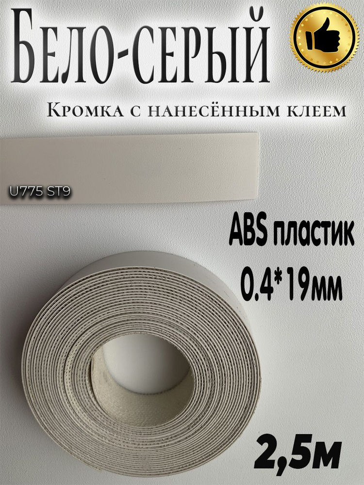 Кромка мебельная, АBS пластик, Бело-серый, 0.4мм*19мм,с нанесенным клеем, 2.5м  #1